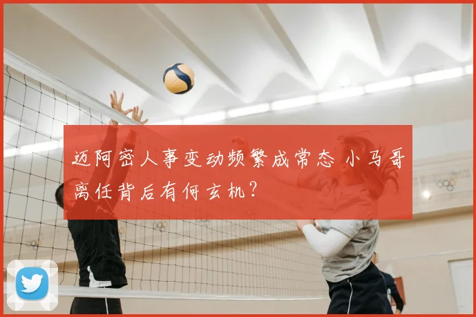 迈阿密人事变动频繁成常态 小马哥离任背后有何玄机?