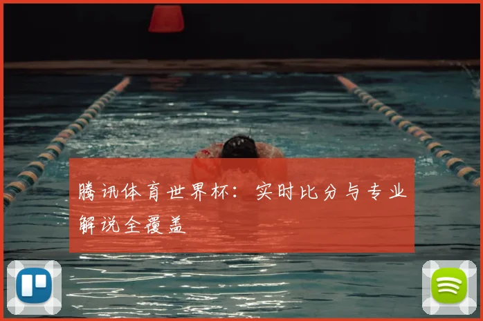 腾讯体育世界杯：实时比分与专业解说全覆盖