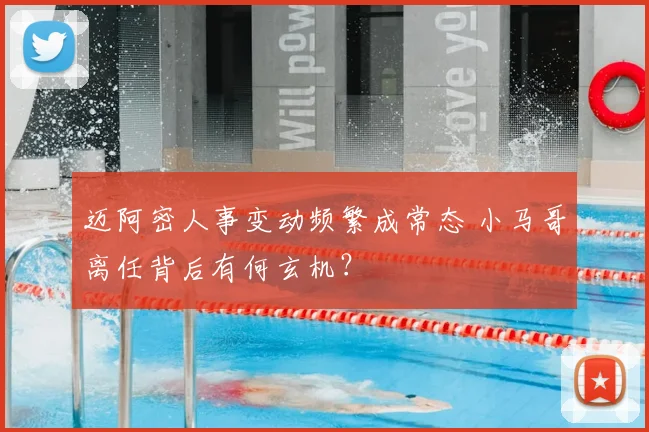 迈阿密人事变动频繁成常态 小马哥离任背后有何玄机?
